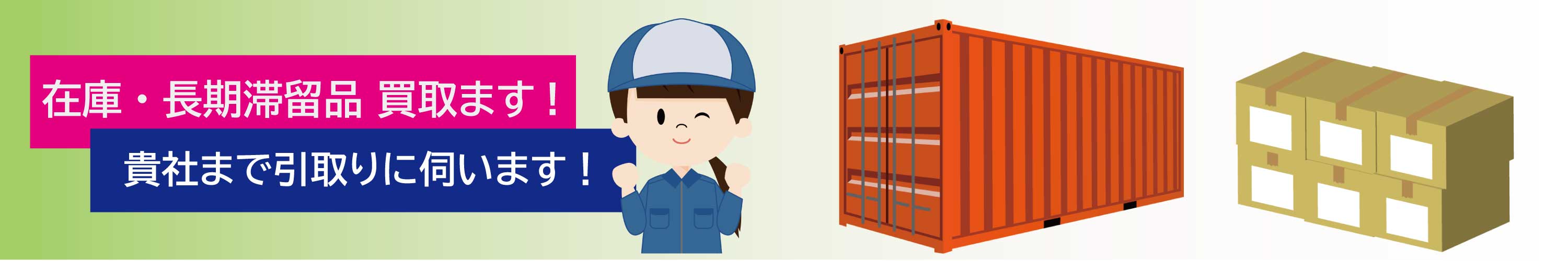 在庫買取ります