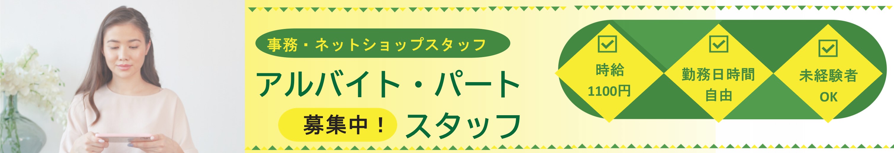 アルバイトパート募集中